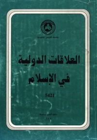 العلاقات الدولية في الإسلام